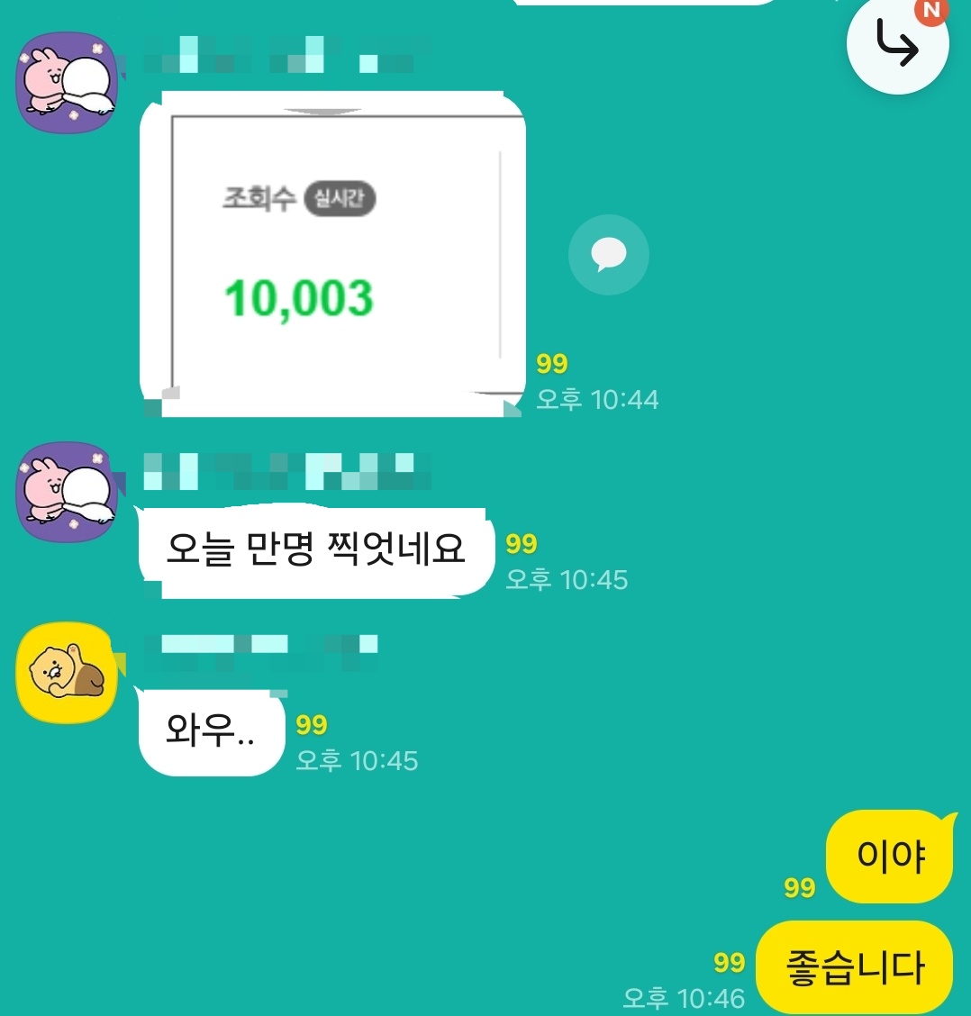 오늘 만명 찍었네요 카톡 인증